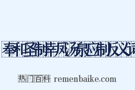 奉和圣制幸凤汤泉应制反义词是什么意思的图片